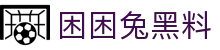 困困兔黑料 - 困困兔吃瓜